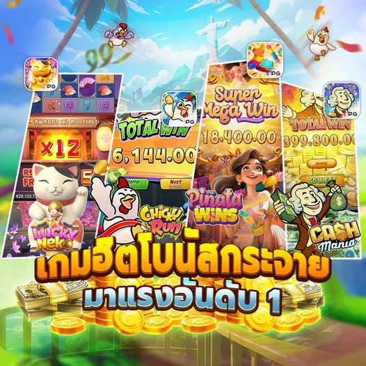 PGGAME123 เว็บสล็อตมั่นคง ปลอดภัย จ่ายจริงทุกบิล
